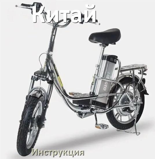 
Инструкция от китайского электровелосипеда руководство пользователя PDF на русском