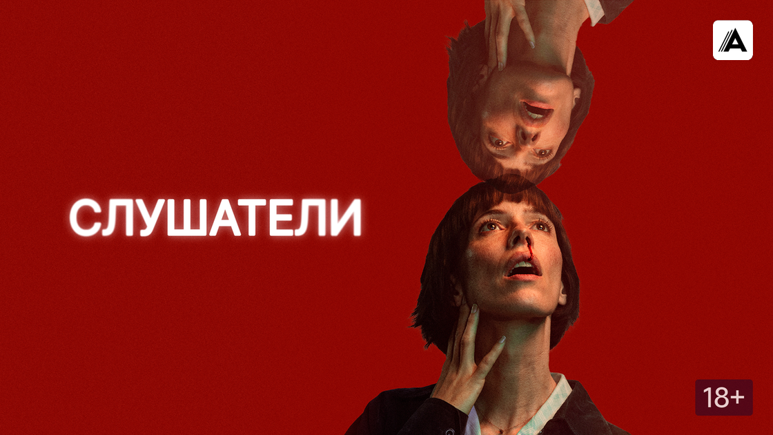Постер к сериалу "Слушатели"