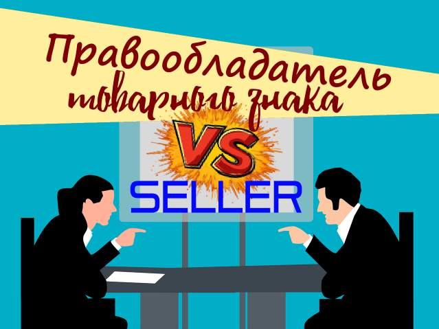 Правообладатель товарного знака против селлера