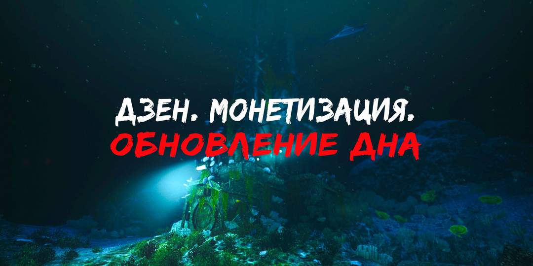 Дзен. Монетизация. Обновление дна