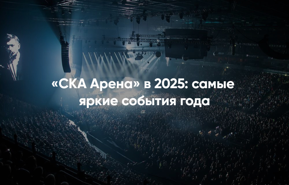 Купить билеты на СКА Арену в Санкт-Петербурге по выгодной цене