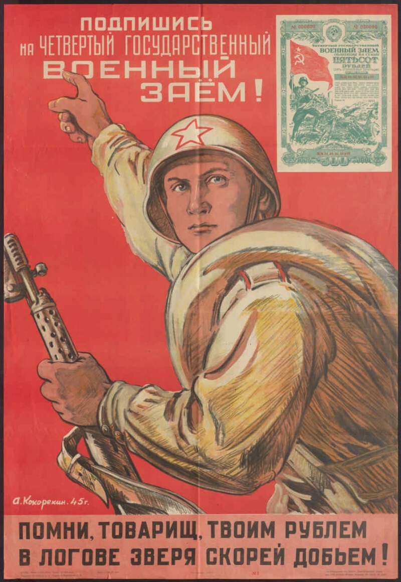 Плакат, выпущенный в поддержку 4-го Военного займа 1945 года