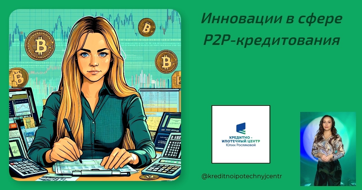    innovatsii_v_sfare_p2p_kreditovaniya Юлия Сергеевна Рослякова