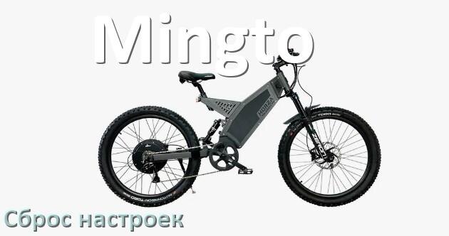 
Как сбросить электровелосипед Mingto на заводские настройки по умолчанию