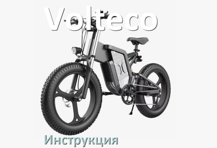 
Инструкция от электровелосипеда Volteco руководство пользователя PDF на русском