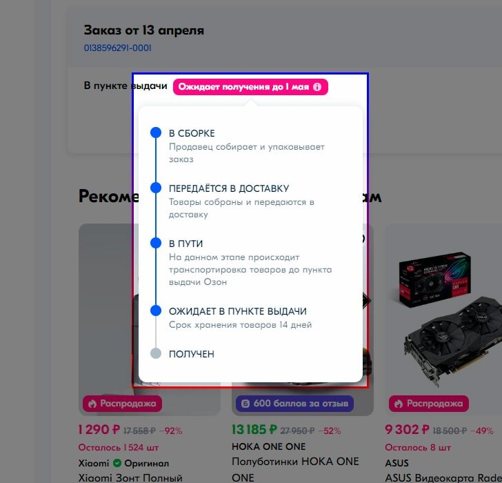 Статусы доставки товара на Ozon