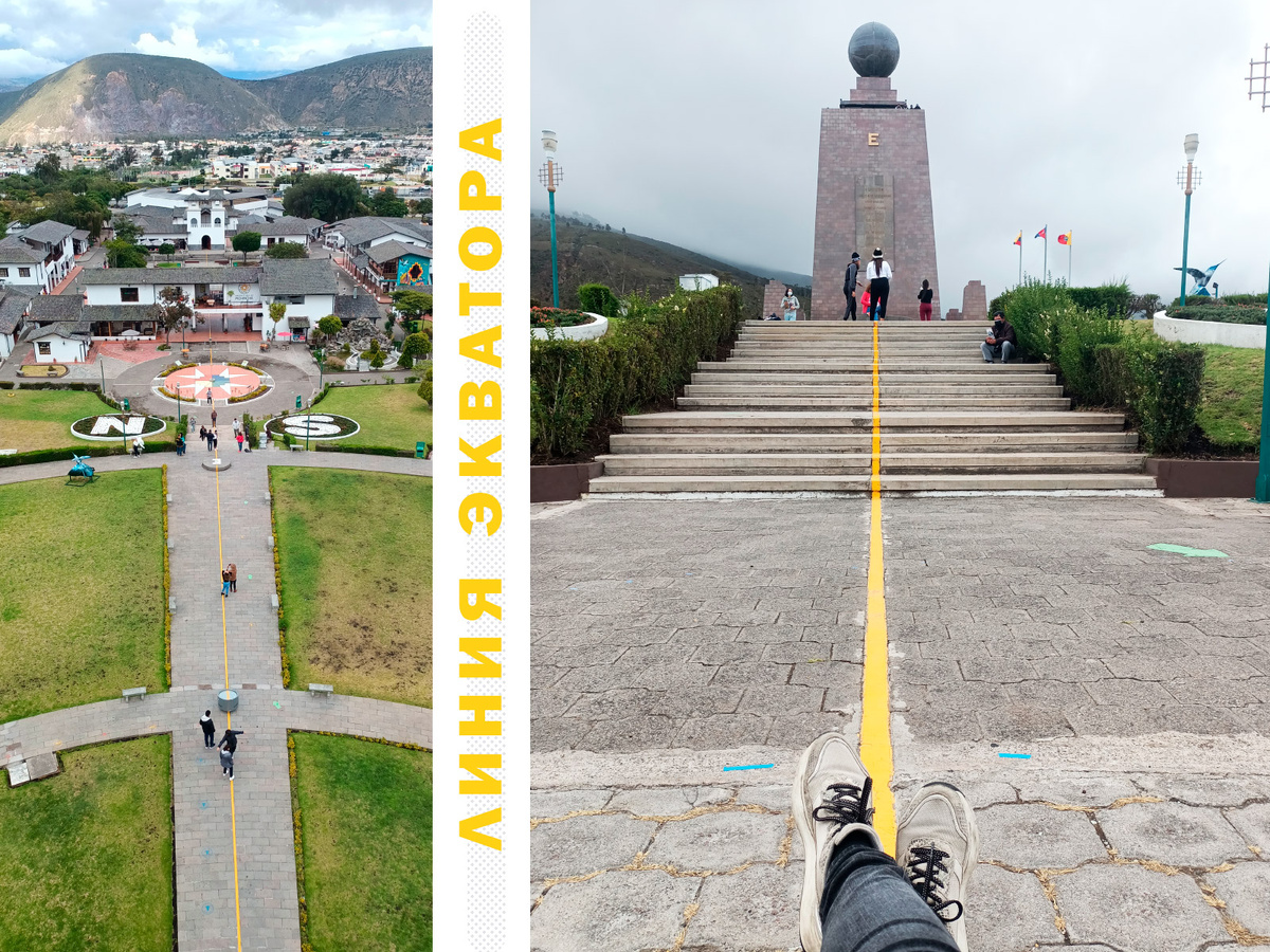 Линия экватора в Эквадоре