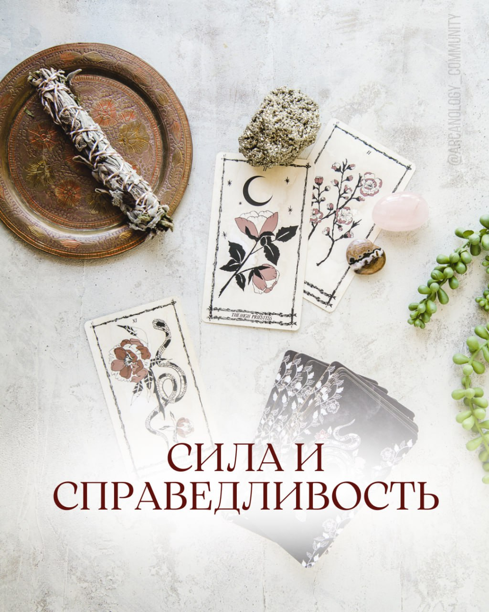 Сила и Справедливость в Таро - почему меняются местами и что это значит?