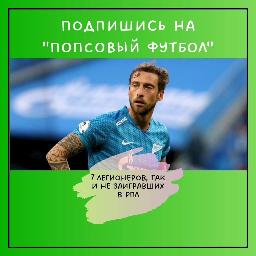 Маркизио в "Зените"