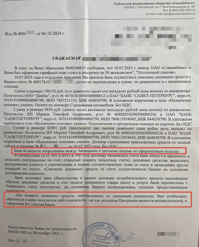 Стандартный ответ Совкомбанка на требование вернуть денежные средства (кредит оформлен до 21.01.24г)