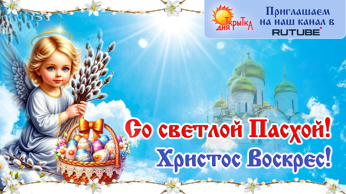 Поздравляем с праздником Пасхи.