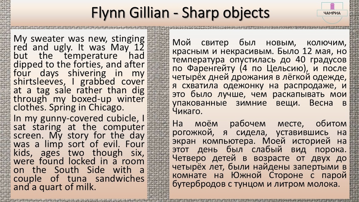 #fragment #отрывок #Flynn_Gillian_Sharp_Objects #Флинн_Гиллиан_Острые_предметы
