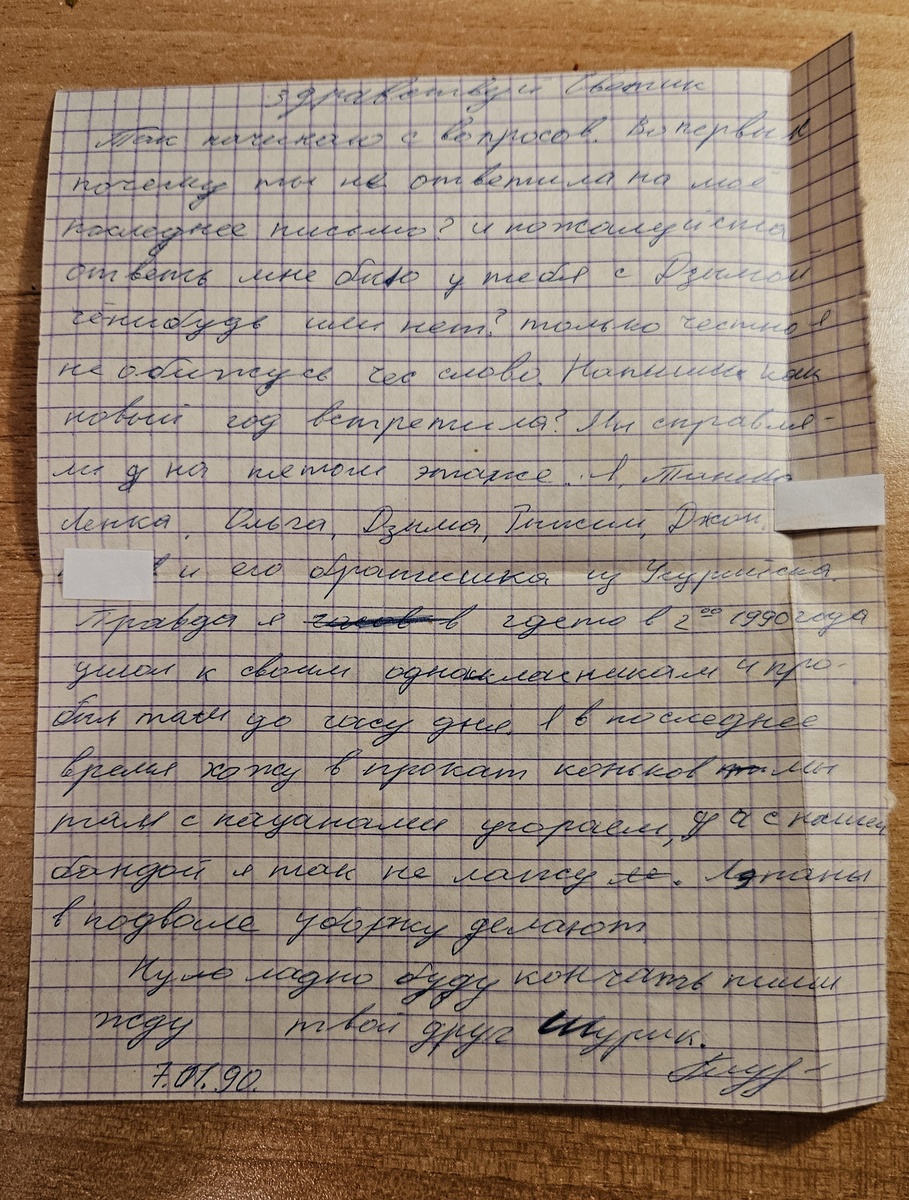 Письмо от Саши (фотография автора)