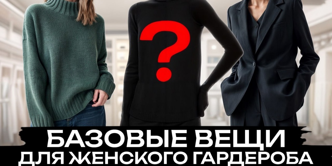 Эти вещи никогда не выйдут из моды / Идеальная капсула из 7 вещей