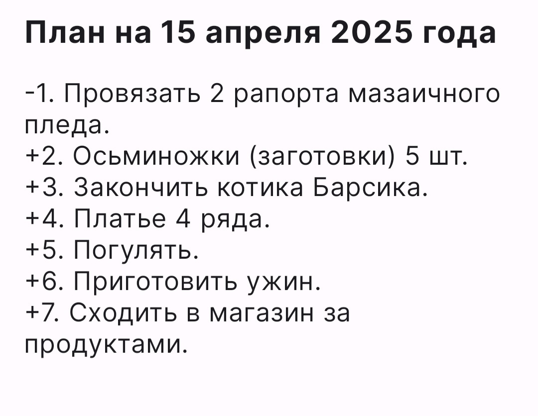 Планы на 15 апреля.