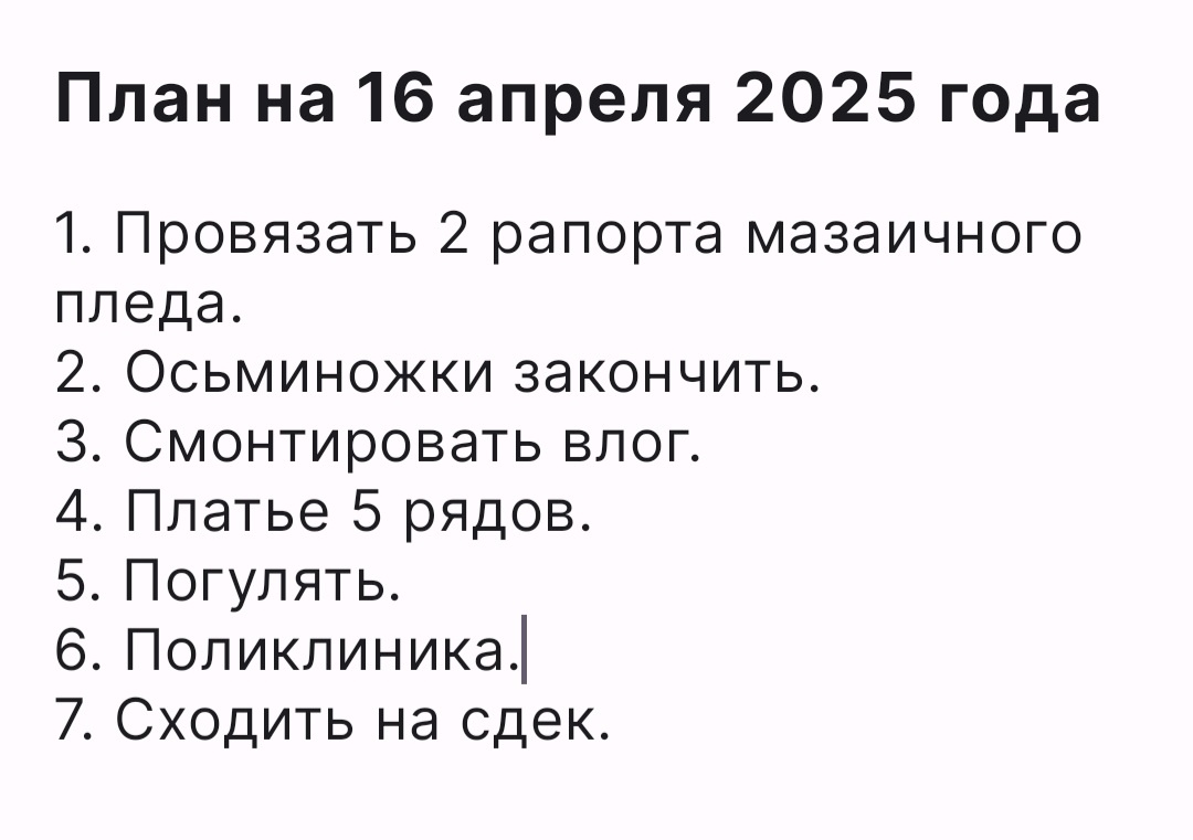 Планы на 16 апреля 