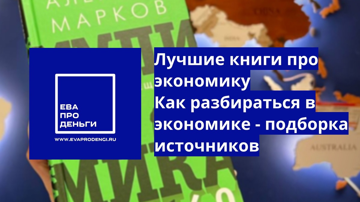 https://evaprodengi.ru/2025/04/16/knigi-pro-economiku/