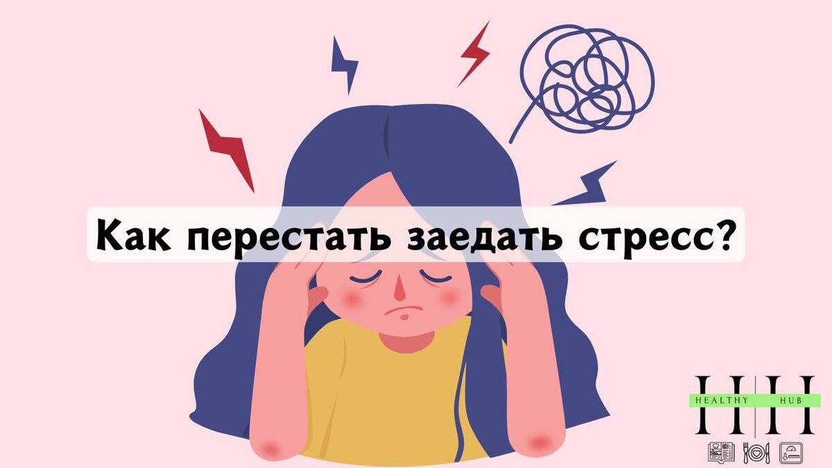 Как не переедать при стрессе? Рекомендации нутрициолога