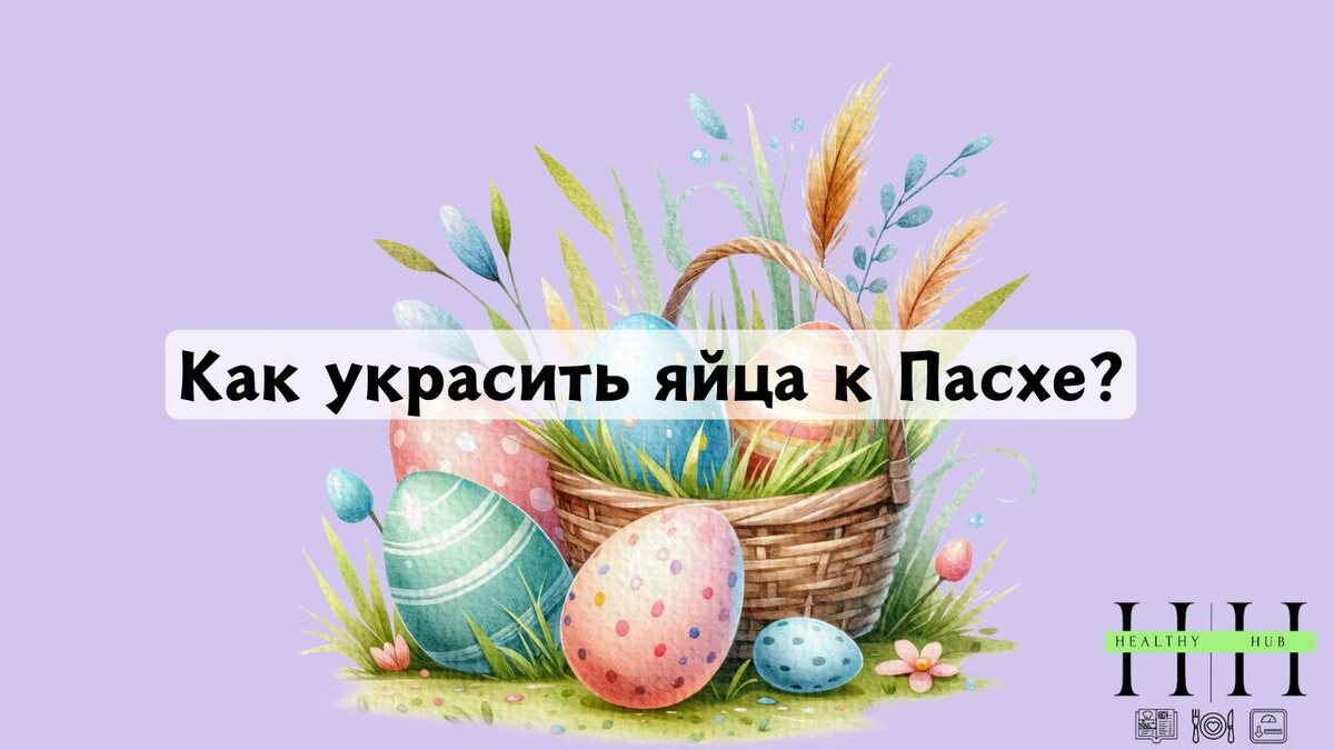 Как украсить яйца к Пасхе?
