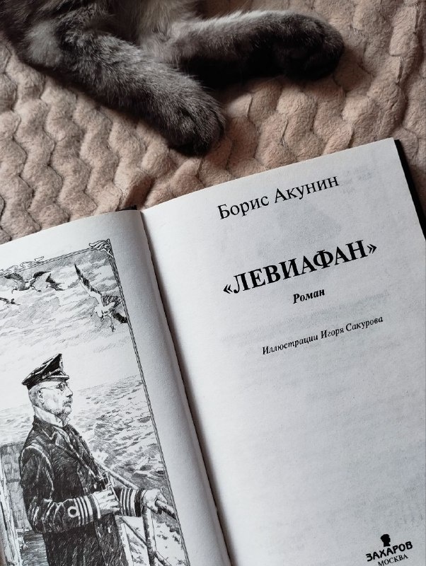 Борис Акунин "Левиафан".