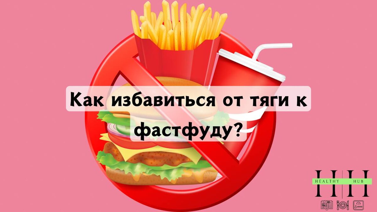 Как есть меньше фастфуда? Советы нутрициолога