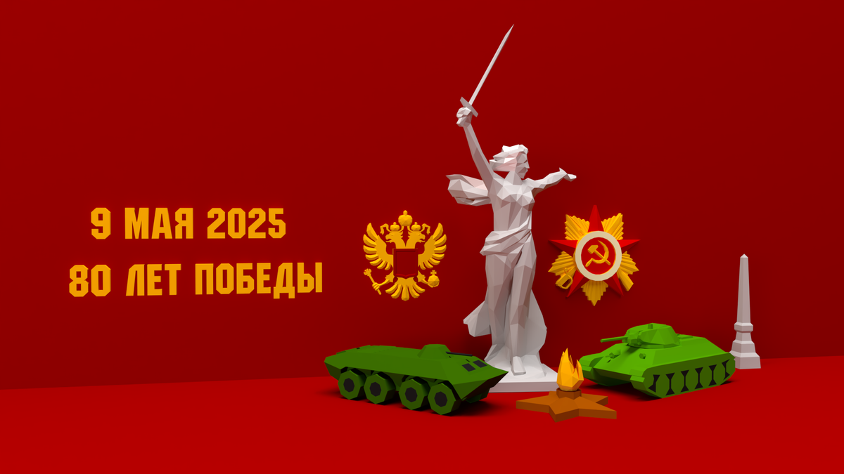 Полигональные фигуры, посвященные Дню Победы