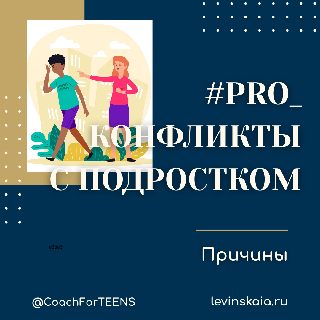 Причины конфликтов с Подростком