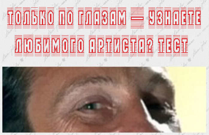 мой фотоколлаж - Только по глазам — узнаете любимого артиста? Тест