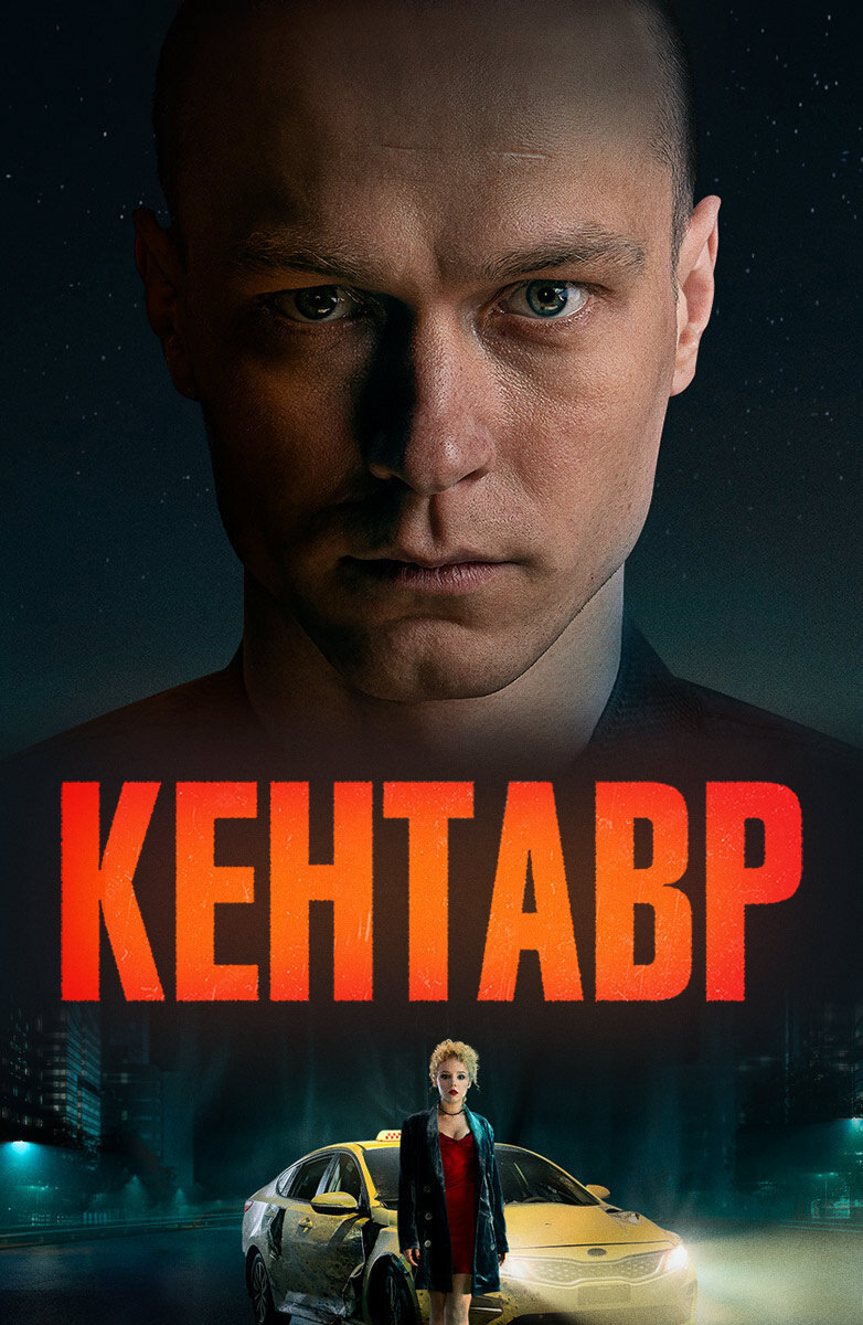 Постерик фильму из открытых источников интрнет.