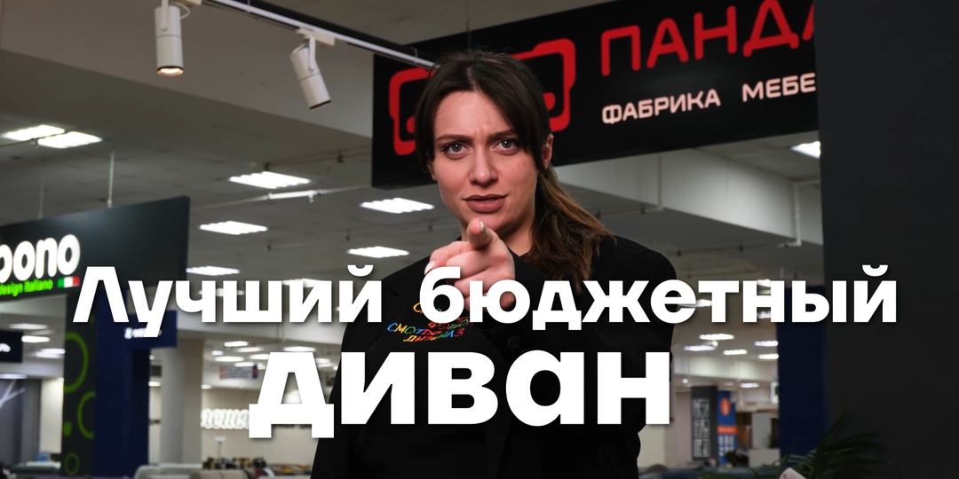 Лучший бюджетный диван 2025: как выбрать и на что обратить внимание