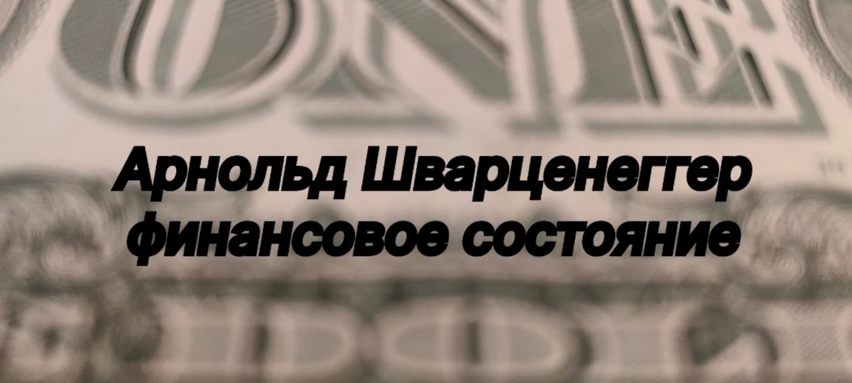 Арнольд Шварценеггер - финансовое состояние.
