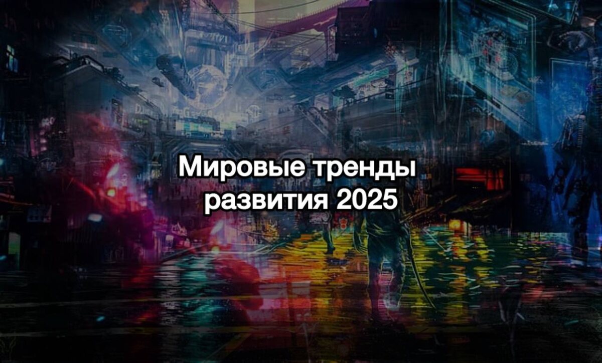 Мегатренды