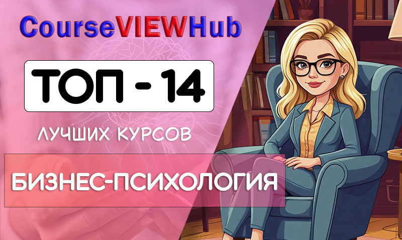Рейтинг курсов по обучению бизнес-психологии: повышение квалификации и профессиональная переподготовка