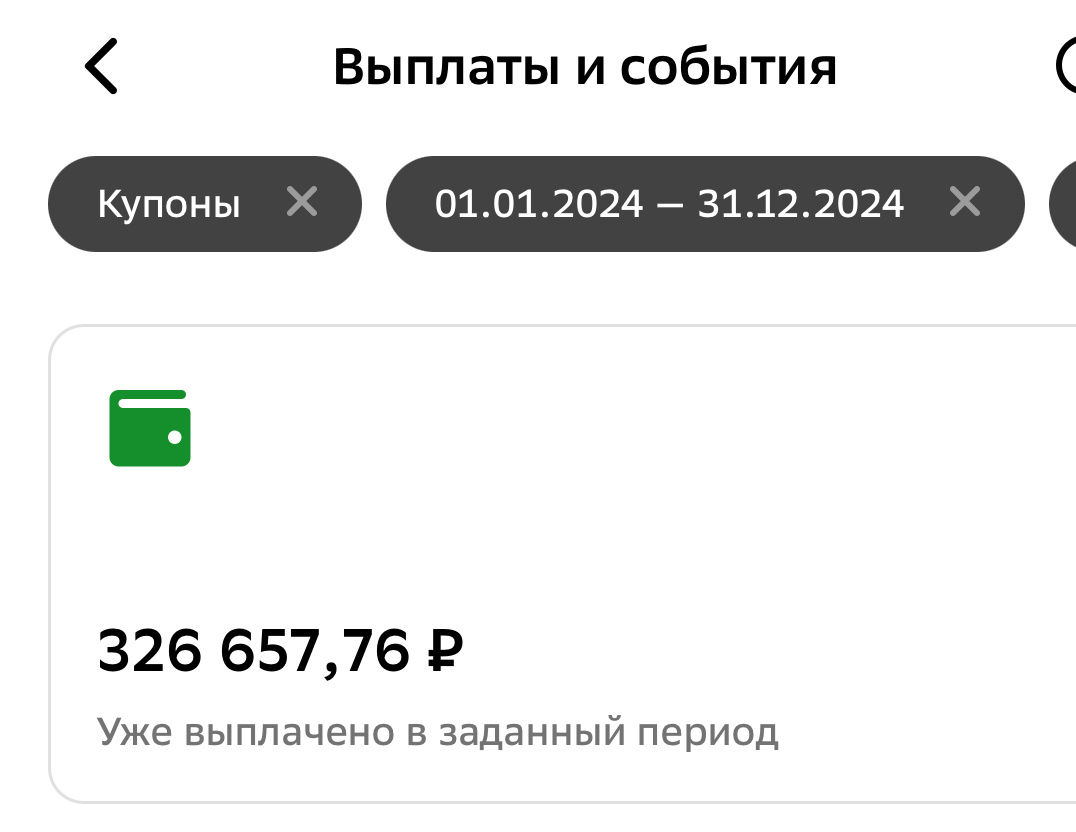 Купонные выплаты за 2024 год на одном из счетов