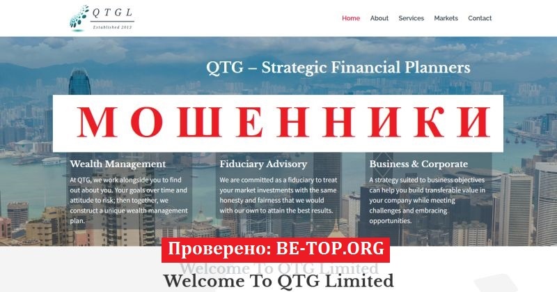 Брокер QTG Limited: отзывы, разоблачение и предостережение
