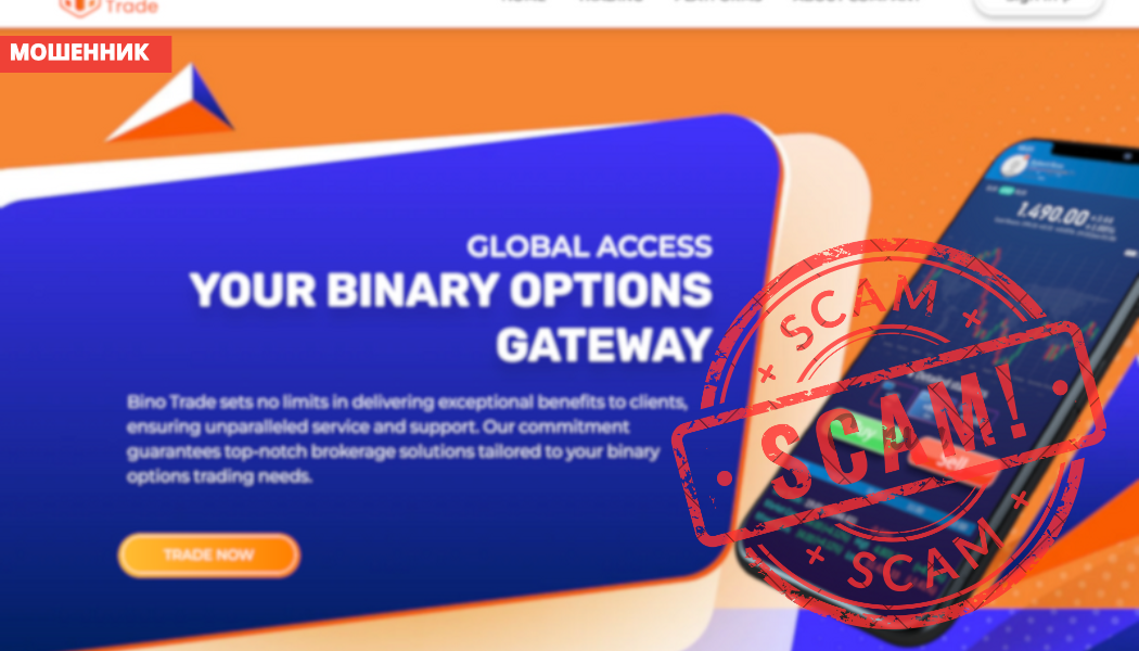 Брокер Bino Trade отзывы — разоблачение мошеннической схемы