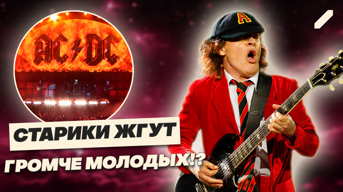 AC/DC — последние, кто играет рок, а не имитирует его