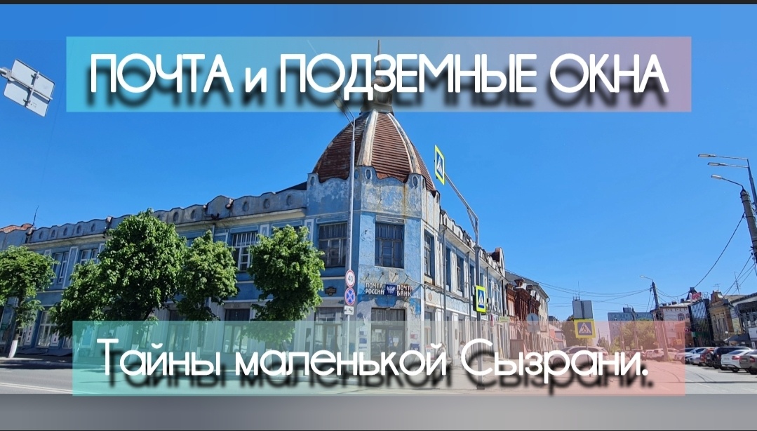 Советская 26. Здание Почты. Фото автора.