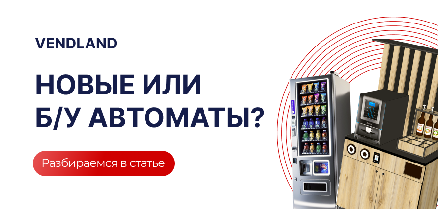 Покупка вендингового оборудования: новые или б/у автоматы?