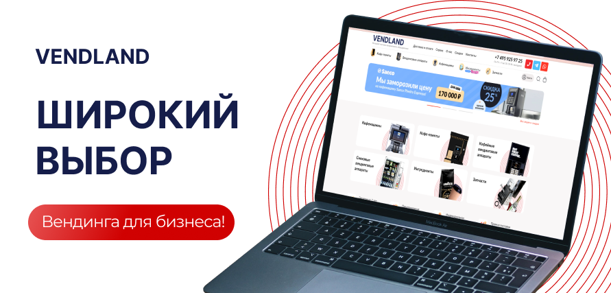 Главное – проверять оборудование перед покупкой и выбирать проверенных поставщиков. Хотите подобрать идеальный вендинговый автомат? Оставьте заявку на Vendland.ru, и мы поможем с выбором! 🚀