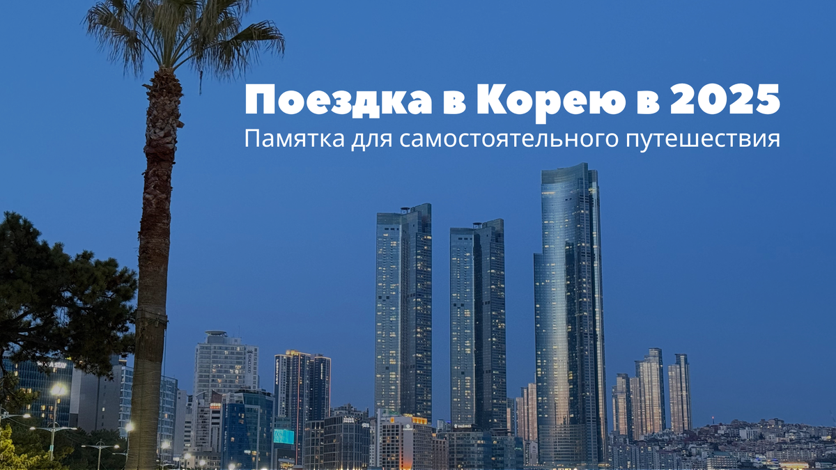 Сколько стоит отдых в Южной Корее в 2025 году: Считаем расходы