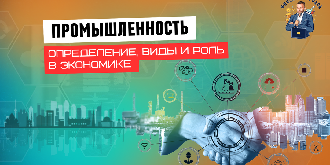 Промышленность: определение, виды и её роль в экономике
