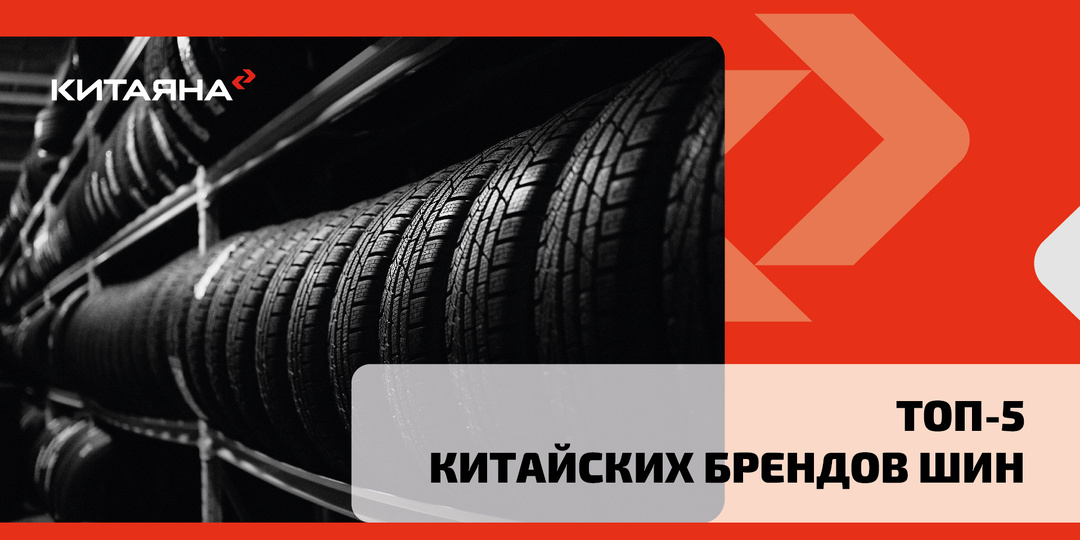 Какие китайские шины можно смело брать