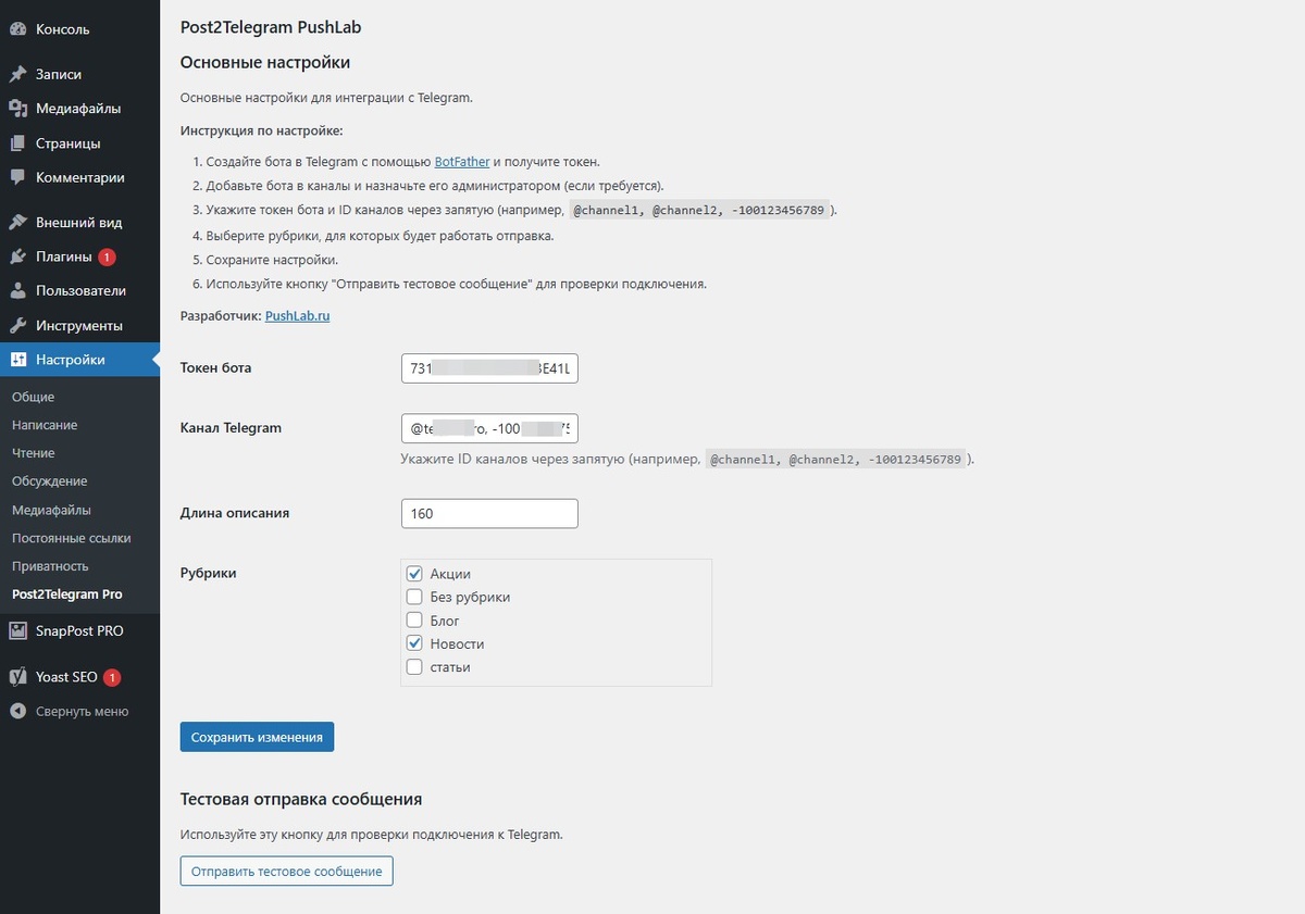 Скриншот настроек плагина Post2Telegram от pushlab.ru