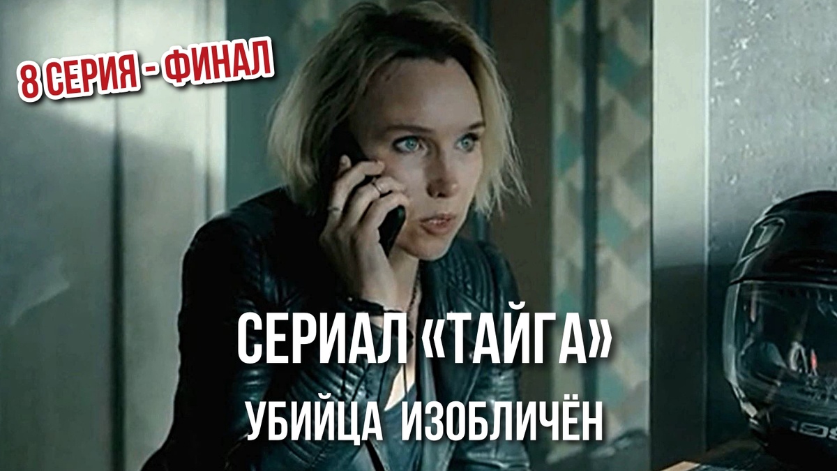 Финал сериала «Тайга»