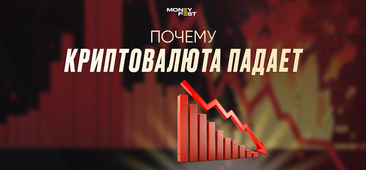 Падение криптовалют: причины