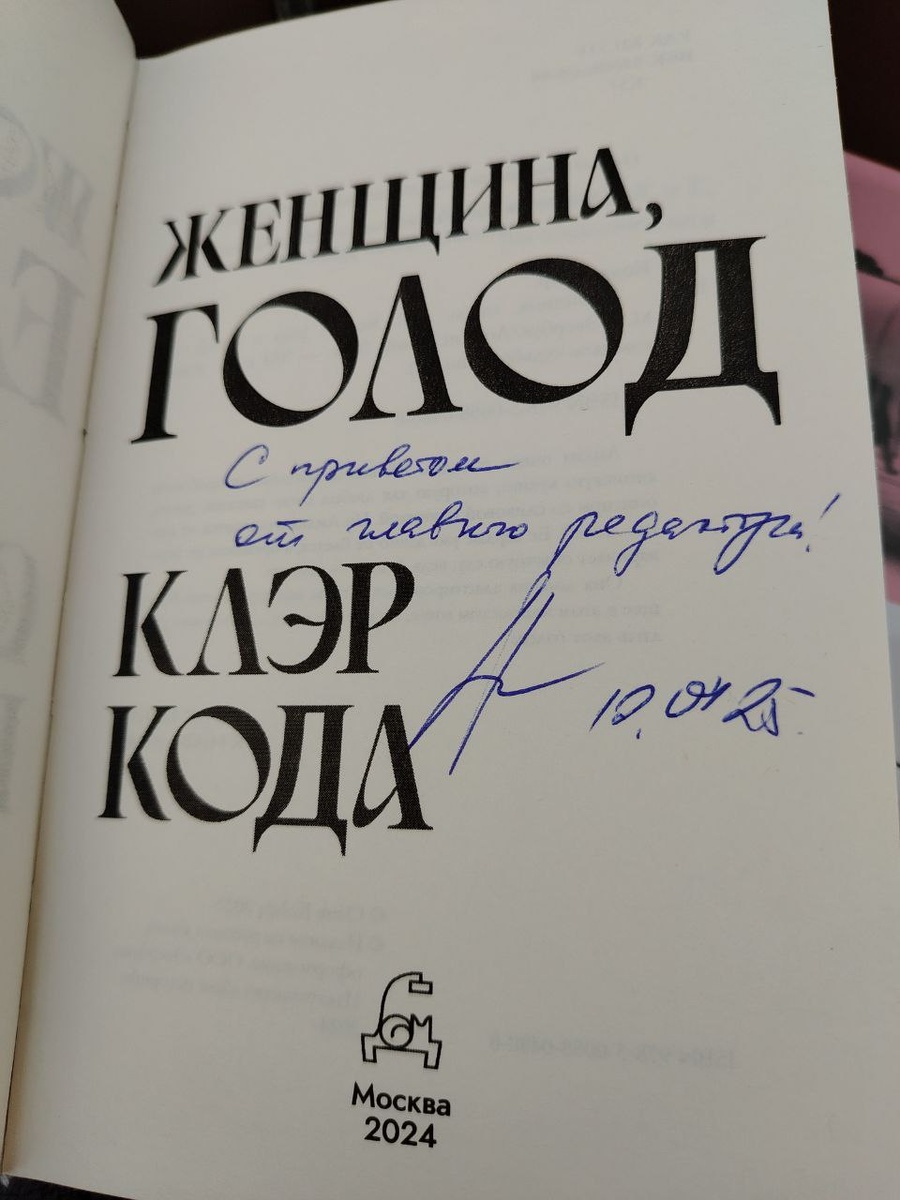 Услышала об этой книге в 2023 году от главного редактора издательства, Анастасии Завозовой, а на ярмарке в 2025 году застала её на стенде "Дома историй", так что взяла автограф.