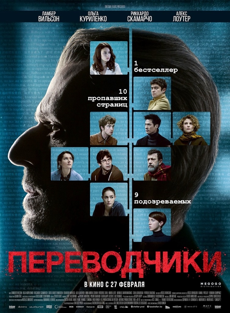 Постер фильма "Переводчики"