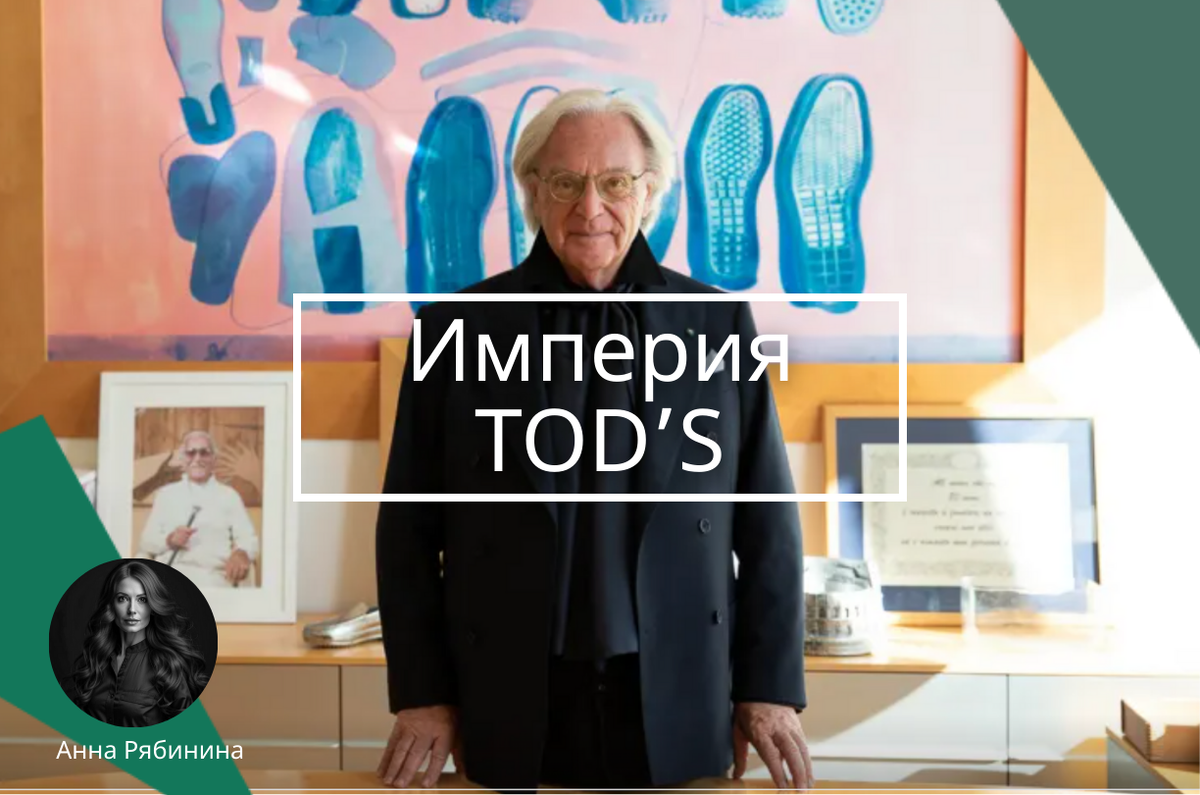 История бренда Tod's. Интересные факты. Диего Делла Валле
