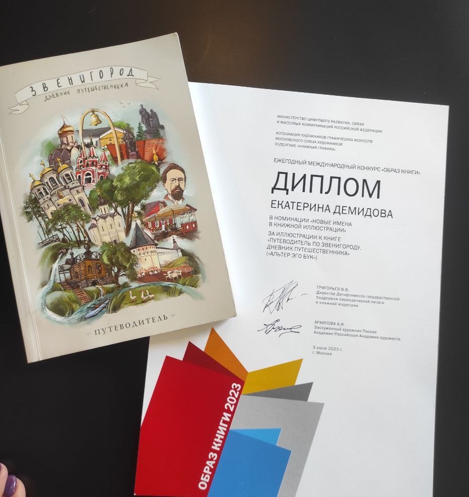 Первое издание путеводителя о Звенигороде издательства Альтер Эго Бук и Диплом в номинации "Новые имена" — Екатерине Демидовой, 3 июня 2023 года.